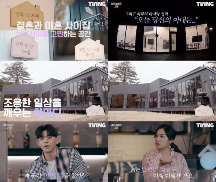 [서울=뉴시스] '결혼과 이혼 사이' 2화 예고. 2022.05.27.(사진=티빙 제공) photo@newsis.com*재판매 및 DB 금지 *재판매 및 DB 금지