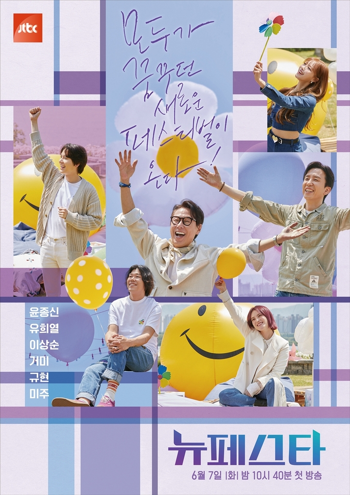 [서울=뉴시스] JTBC '뉴페스타' 메인 포스터 사진. 2022.05.27. (JTBC '뉴페스타' 제공) photo@newsis.com *재판매 및 DB 금지