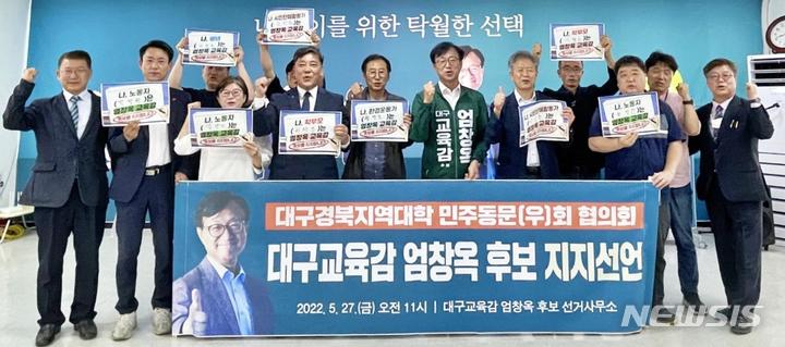 [대구=뉴시스] 이지연 기자 = 지역대학의 7개 동문회로 구성된 대구·경북대학민주동문회협의회가 27일 오전 진보 성향의 엄창옥 대구시교육감 후보를 지지를 선언했다. (사진=대경민동 제공) 2022.05.27. photo@newsis.com