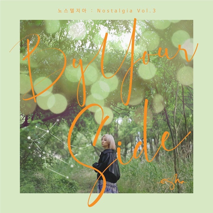 [서울=뉴시스] 에스나 '내가 너의 곁에 잠시 살았다는 걸' 커버 앨범 사진. 2022.05.27. (월드스타엔터테인먼트 제공) photo@newsis.com *재판매 및 DB 금지