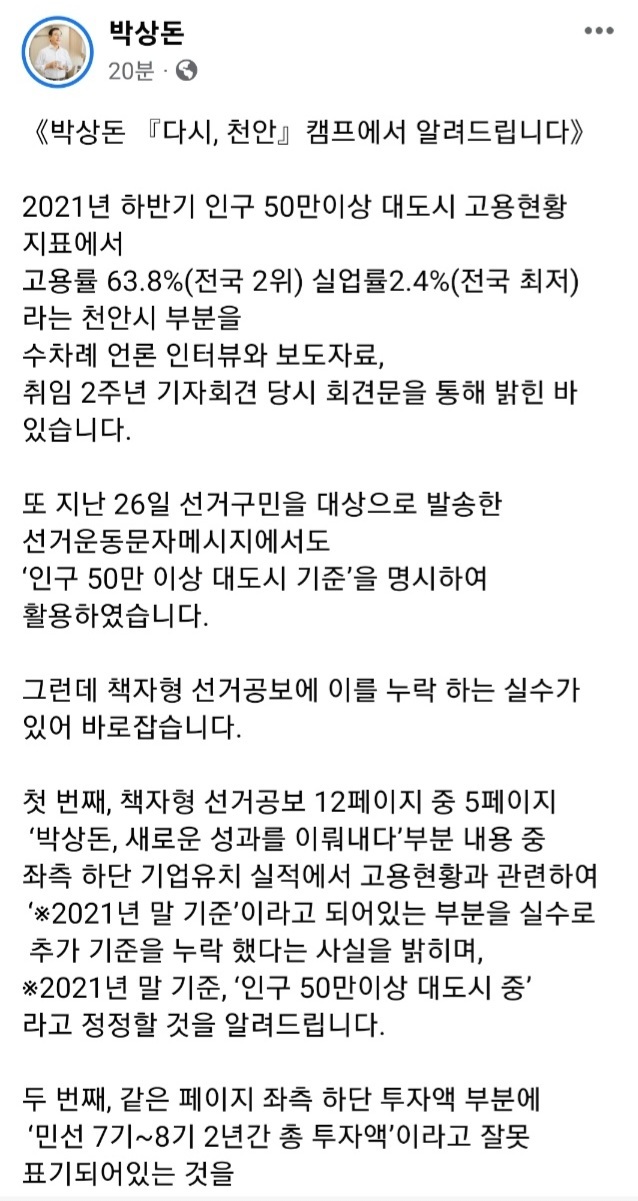 박상돈 국민의힘 후보가 선고 공보물 내용과 관련해 자신의 소셜미디어(SNS)에 올린 글 *재판매 및 DB 금지