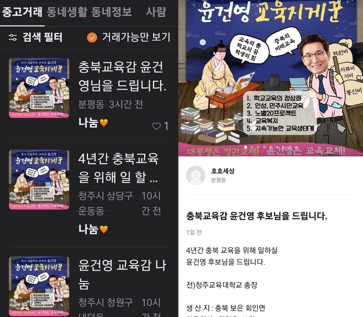 지난 27일 중고 물품 거래 유명 애플리케이션 당근마켓에 '호호세상(분평동)'이란 이름으로 '4년간 충북 교육을 위해 일하실 윤건영 후보님을 드립니다'라는 내용의 글이 올라 논란이 되고 있다.(사진은 당근마켓 캡처)2022.05.29.kipoi@newsis.com *재판매 및 DB 금지