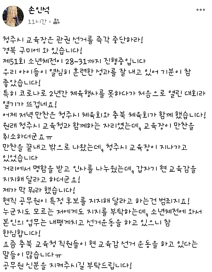 청주시 체육회 부회장인 손인석씨가 페이스북에 올린 글 캡처. *재판매 및 DB 금지