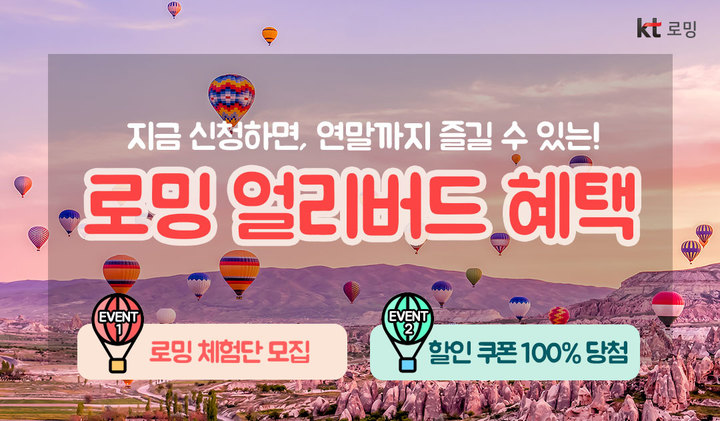 [서울=뉴시스] KT가 '로밍 얼리버드' 이벤트를 진행한다. (사진=KT 제공) 2022.5.30 *재판매 및 DB 금지