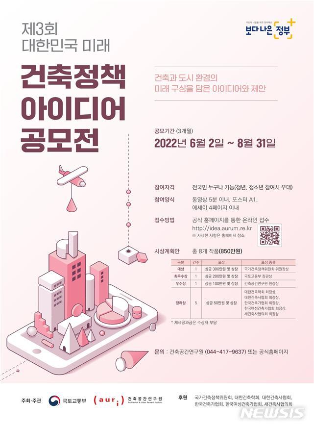 제3회 대한민국 미래 건축정책 아이디어 공모전 포스터(사진 제공=국토부)