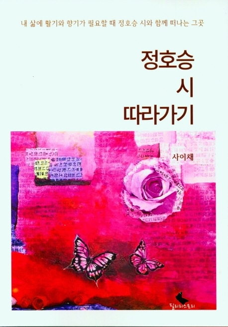 [서울=뉴시스] 정호승 시 따라가기 (사진= 필리리스토리 제공) 2022.05.30. photo@newsis.com *재판매 및 DB 금지