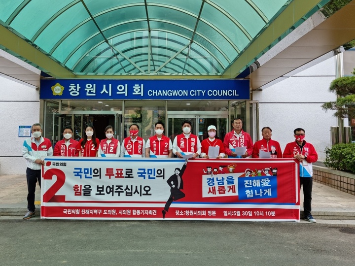 [창원=뉴시스] 강경국 기자 = 국민의힘 경남 창원시 진해구 도의원 후보와 시의원 후보, 비례대표 시·도의원 후보가 30일 창원시의회 정문에서 기자회견을 열고 있다. (사진=국민의힘 제공). 2022.05.30. photo@newsis.com *재판매 및 DB 금지