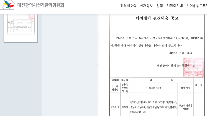 [대전=뉴시스] 대전선관위가 홈페이지에 공개한 진동규 국민의힘 대전 유성구청장 후보 허위사실 공표 내용. (그림= 대전선관위 캡처) 2022.05.30. *재판매 및 DB 금지