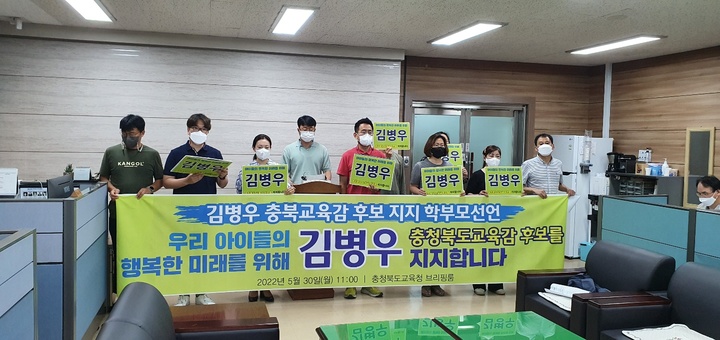 충북 학부모 10여 명이 30일 충북교육청 브리핑실에서 김병우 충북교육감 후보 지지를 선언하고 있다.2022.05.30.kipoi@newsis.com *재판매 및 DB 금지