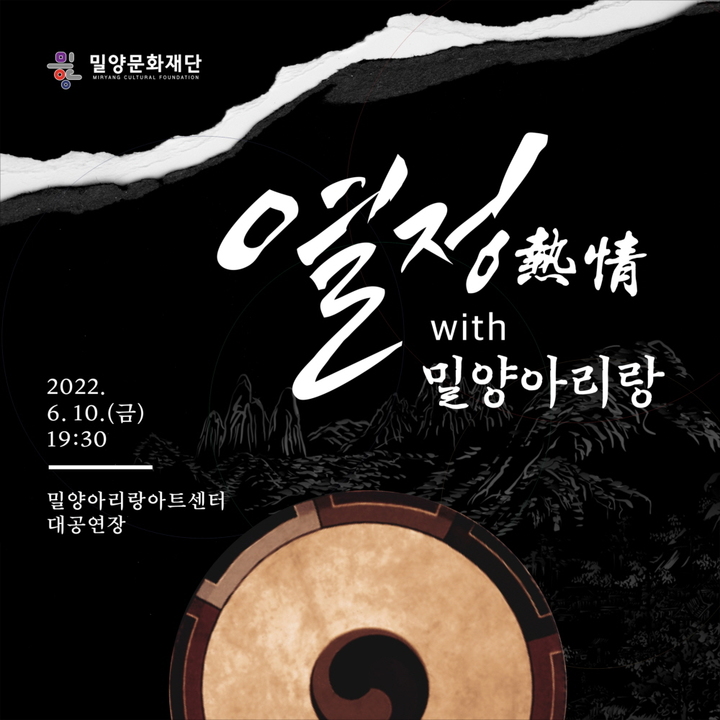 열정 With 밀양아리랑 공연 포스터. *재판매 및 DB 금지