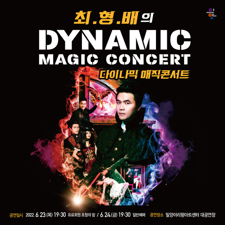 최형배의 다이나믹 매직 콘서트 포스터. *재판매 및 DB 금지