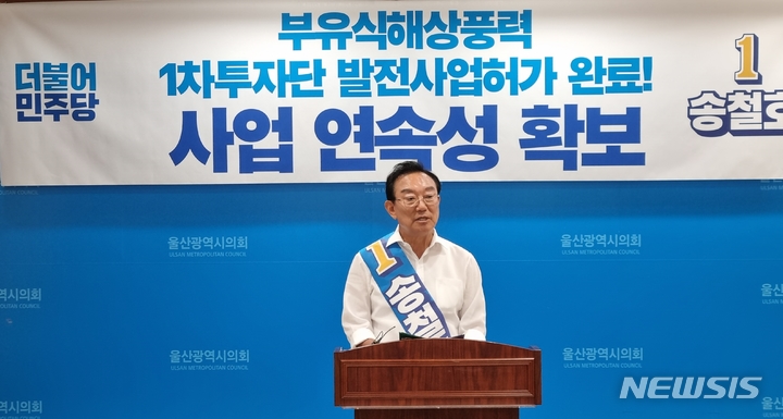 [울산=뉴시스] 박수지 기자 =더불어민주당 송철호 울산시장 후보가 30일 울산시의회 프레스센터에서 부유식해상풍력사업에 대한 설명을 하고 있다. 2022.05.30. parksj@newsis.com