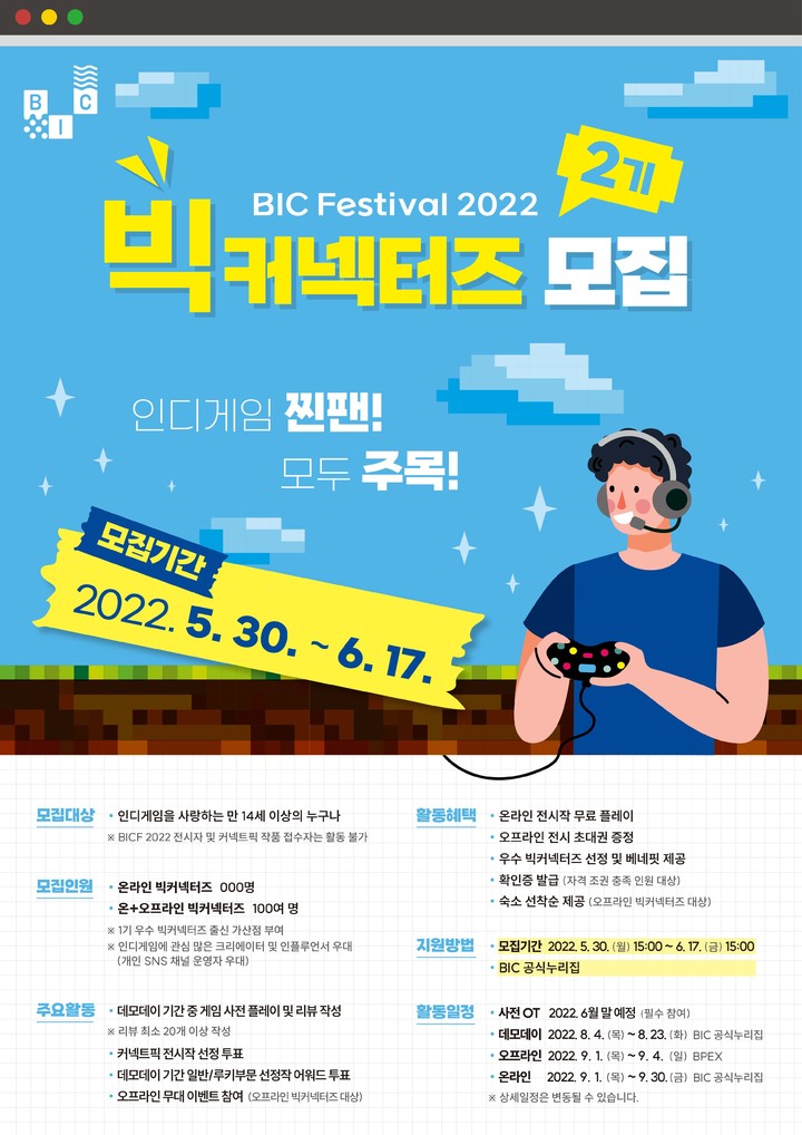 [부산=뉴시스] 부산인디커넥트페스티벌 2022 서포터즈 '빅커넥터즈 2기' 모집 포스터. (사진=부산정보산업진흥원 제공) *재판매 및 DB 금지