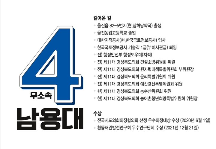 [울진=뉴시스] 이바름 기자 = 남용대 무소속 경북도의원(울진) 후보 선거공보.(사진=중앙선거관리위원회 캡쳐) 2022.05.30. photo@newsis.com *재판매 및 DB 금지