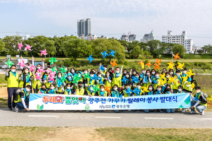 [광주=뉴시스] 구길용 기자 = 광주은행은 30일 광주 서구 동천동 강나루어린이공원 천변에서 ‘두레와 품앗이 광주천 가꾸기’ 릴레이 봉사활동 발대식을 가졌다고 밝혔다. (사진=광주은행 제공). 2022.05.30. kykoo1@newsis.com *재판매 및 DB 금지