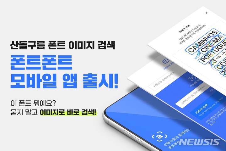 [서울=뉴시스] 폰트 이미지 검색서비스 모바일 앱 '폰트폰트'. (이미지=산돌 제공) 2022.05.30. photo@newsis.com