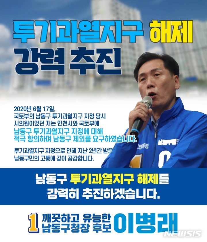 [인천=뉴시스] 이병래 더불어민주당 인천 남동구청장 후보의 '투기과열지구 해제' 공약. (사진=이병래 후보 캠프 제공)