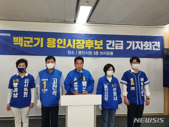 [용인=뉴시스]백군기 더불어민주당 경기용인시장 후보가 긴급기자회견을 열고 이상일 후보의 사퇴를 촉구하고 있다