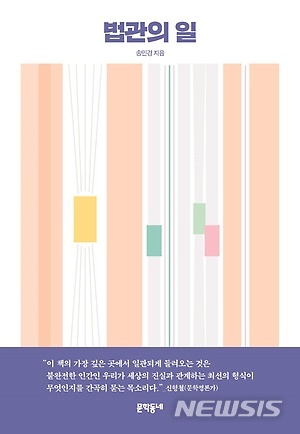 판사란 무엇을 하는 사람일까...송민경 '법관의 일'