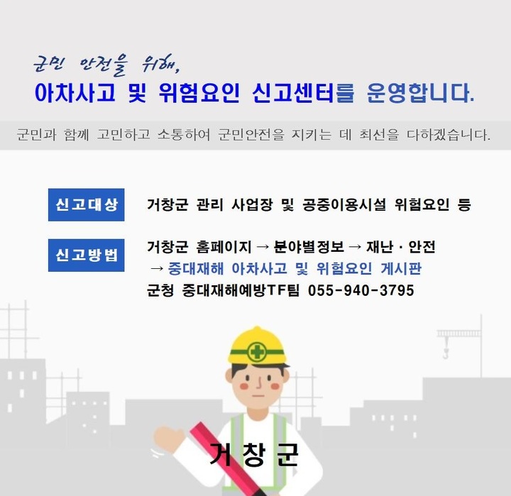 [거창=뉴시스] 거창군, 위험요인 신고센터 홍보물. *재판매 및 DB 금지