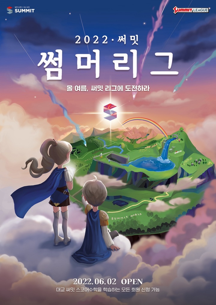 [서울=뉴시스] 대교, AI 수학 리그전 ‘2022 써밋 썸머리그'. (사진=대교 제공) 2022.05.31. photo@newsis.com *재판매 및 DB 금지