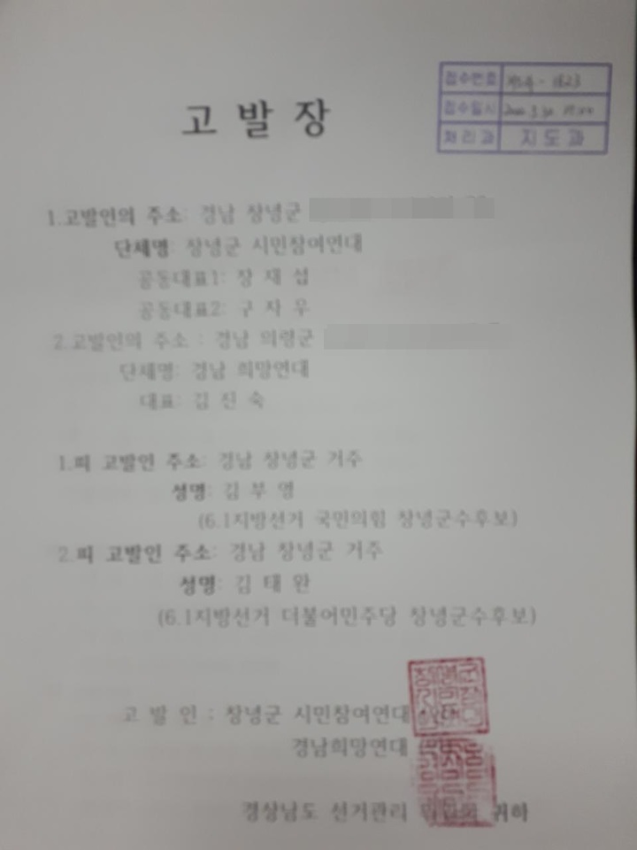 경남희망연대·창녕군시민참여연대가 경남도선거관리위원회에 제출한 창녕군수 후보자매수 관련 고발장. (사진=경남희망연대 제공) *재판매 및 DB 금지