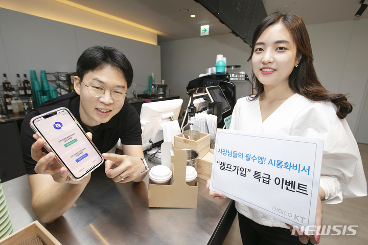 [서울=뉴시스]KT는 가게에 걸려오는 전화를 인공지능이 대신 받아주는 AI통화비서의 개통절차 간소화를 위해 '셀프가입' 기능을 제공한다고 31일 밝혔다. 사진은 서울의 한 카페에서 직원들이 KT AI 통화비서 셀프가입 이벤트를 소개하고 있는 모습. (사진=KT 제공)