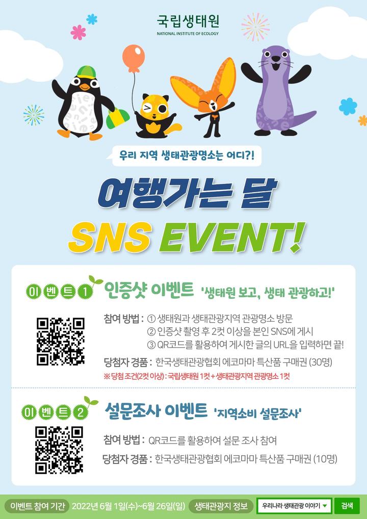 국립생태원 ‘생태원 보고, 생태관광 하고’…SNS이벤트