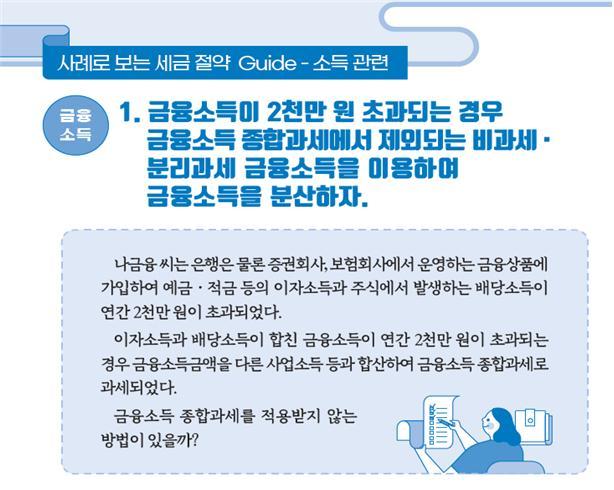 [세종=뉴시스] 국세청은 코로나19 장기화로 경제적 어려움을 겪는 중소사업자·근로자·영세납세자를 위한 '세금절약가이드' 책자를 발간했다고 31일 밝혔다. 2022.05.31. (사진=국세청) photo@newsis.com *재판매 및 DB 금지