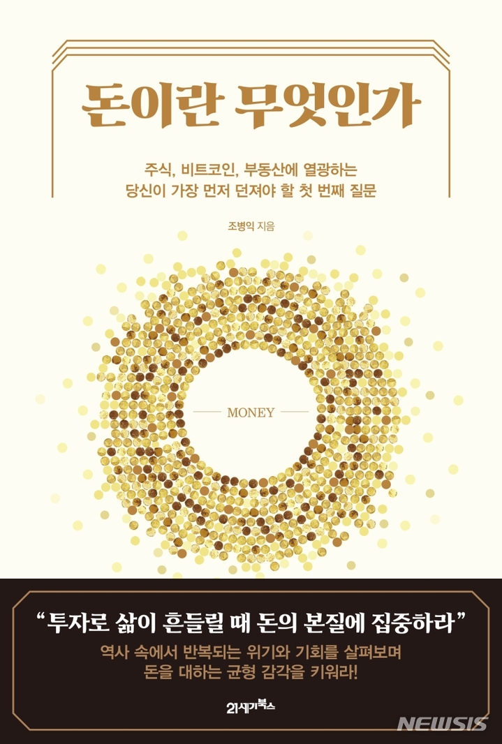 [서울=뉴시스] 돈이란 무엇인가 (사진= 21세기북스 제공) 2022.05.31.photo@newsis.com