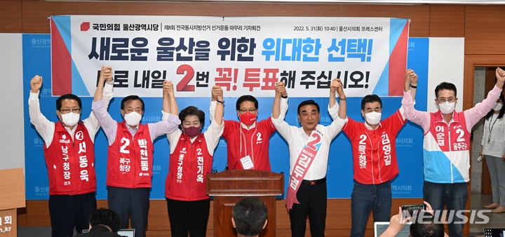 [울산=뉴시스] 배병수 기자 = 국민의힘 권명호 울산 총괄선대본부장과 광역·기초 단체장 후보들이 31일 울산시의회 프레스센터에서 기자회견을 열고 유권자들에게 투표를 독려하고 있다. 2022.05.31. parksj@newsis.com
