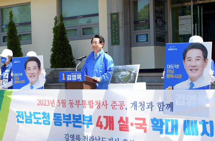 [순천=뉴시스] 김영록 더불어민주당 전남지사 후보가 31일 전남도 동부지역본부 청사 앞에서 기자회견을 갖고 조직 확대 개편을 공약하고 있다. (사진=선거캠프 제공) photo@newsis.com *재판매 및 DB 금지