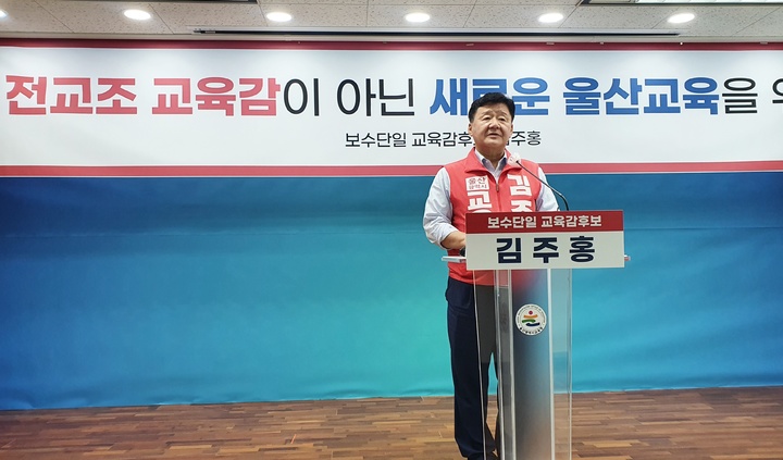 [울산=뉴시스] 구미현 기자 = 6·1 지방선거를 하루 앞둔 31일 김주홍 울산시교육감 후보가 울산시교육청 프레스센터에서 지지를 호소하는 기자회견을 하고 있다. 2022. *재판매 및 DB 금지