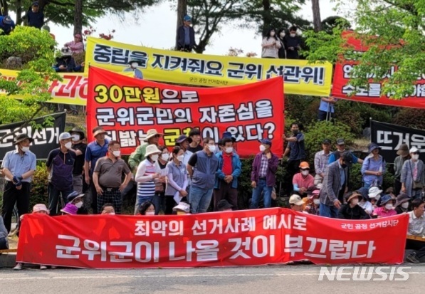 [군위=뉴시스] 김진호 기자 = 군위군민공정선거감시단이 지난 25일 군위군선거관리위원회 앞에서 선관위의 부적절한 행정을 규탄하는 집회를 열고 있다. 2022.05.31 kjh9326@newsis.com