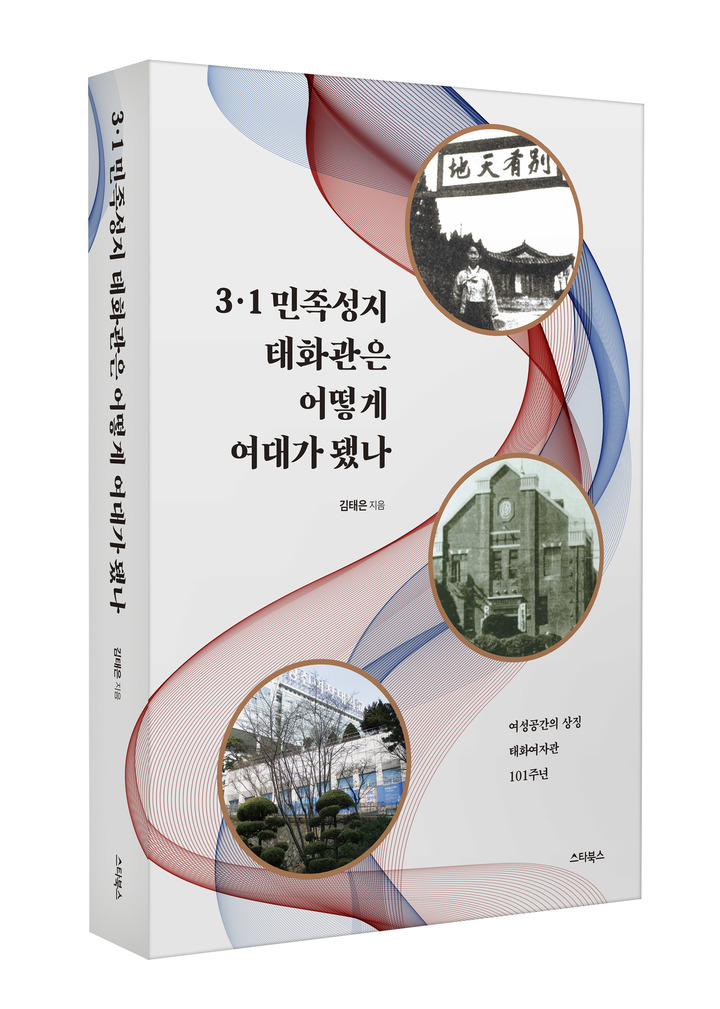 [서울=뉴시스] 3·1 민족성지 태화관은 어떻게 여대가 됐나 (사진=스타북스 제공) 2022.05.31. photo@newsis.com  *재판매 및 DB 금지