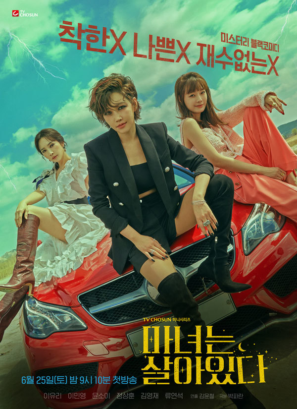 [서울=뉴시스] TV조선 미니시리즈 '마녀는 살아있다' 3인 포스터 사진. 2022.05.31. (하이그라운드 제공) photo@newsis.com *재판매 및 DB 금지