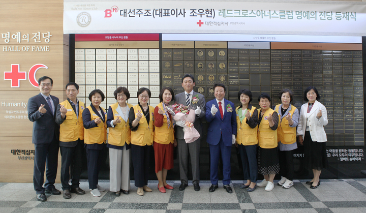 [부산=뉴시스] 대선주조 조우현 대표(사진 왼쪽 7번째)와 대한적십자사 부산지사 서정의 회장(사진 왼쪽 8번째)을 비롯한 부산 적십자 관계자들일 31일 오전 부산적십자회관에서 열린 레드크로스아너스클럽 명예의 전당 등재식에서기념 촬영을 하고 있다. (사진=대선주조 제공) *재판매 및 DB 금지