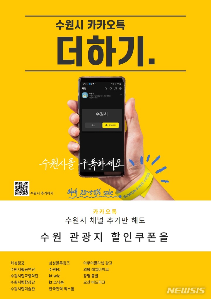 [수원=뉴시스]경기 수원시 카카오톡 친구 할인이벤트 홍보 포스터.(수원시 제공)