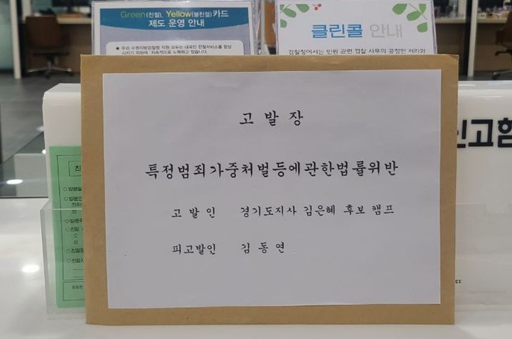 김은혜 진심캠프가 31일 김동연 더불어민주당 경기도지사 후보를 특정범죄가중처벌등에관한법률위반(국고등손실) 혐의로 수원지방검찰청에 고발했다. (사진=김은혜 캠프 제공) *재판매 및 DB 금지