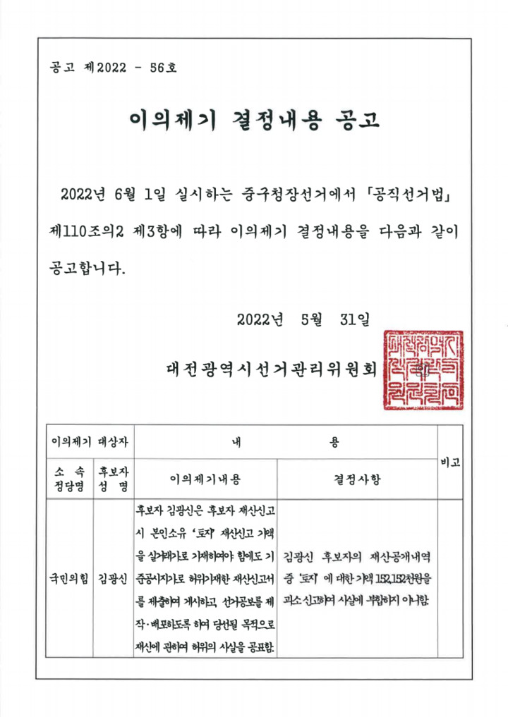 [대전=뉴시스] 대전선관위가 공고한 김광신 후보의 재산신고 내용에 대한 이의제기 결정내용. *재판매 및 DB 금지