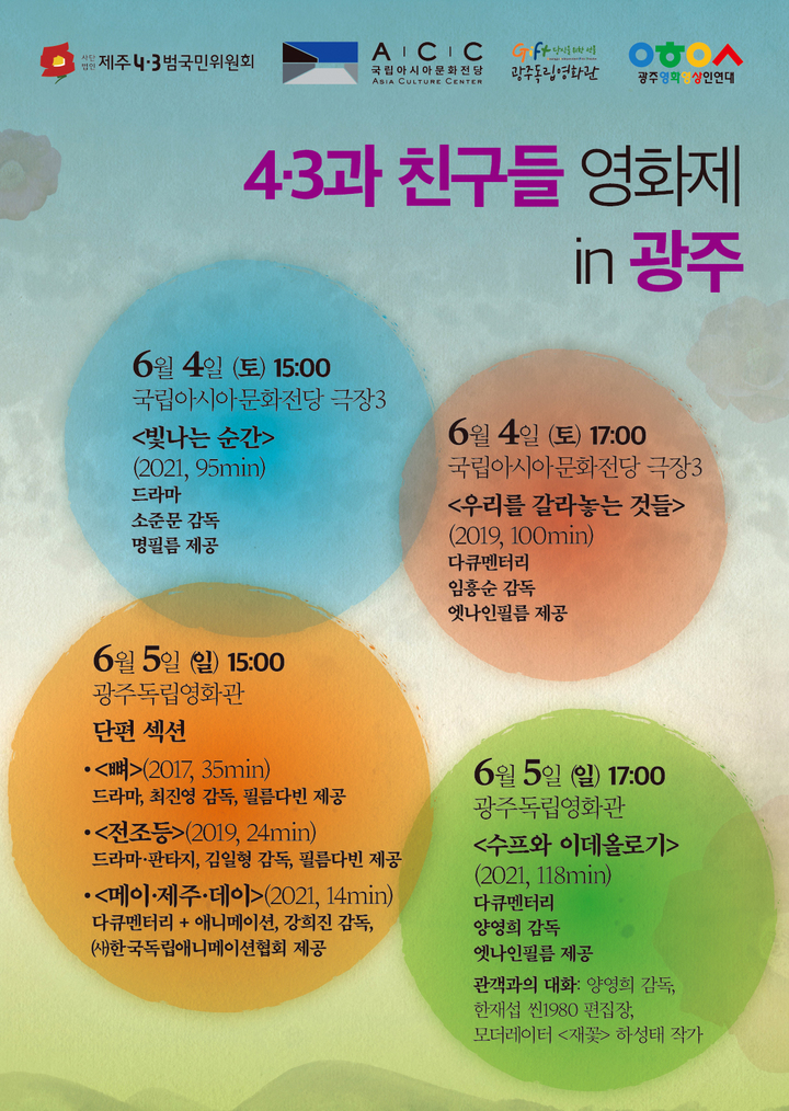 [광주=뉴시스] 제주4·3범국민위원회는 6월 4일과 5일 이틀동안 국립아시아문화전당(ACC)과 광주독립영화관에서 '광주 5·18, 제주4·3을 만나다'를 주제로 영화제를 선보인다고 31일 밝혔다. (사진=제주4·3범국민위원회 제공). photo@newsis.com *재판매 및 DB 금지