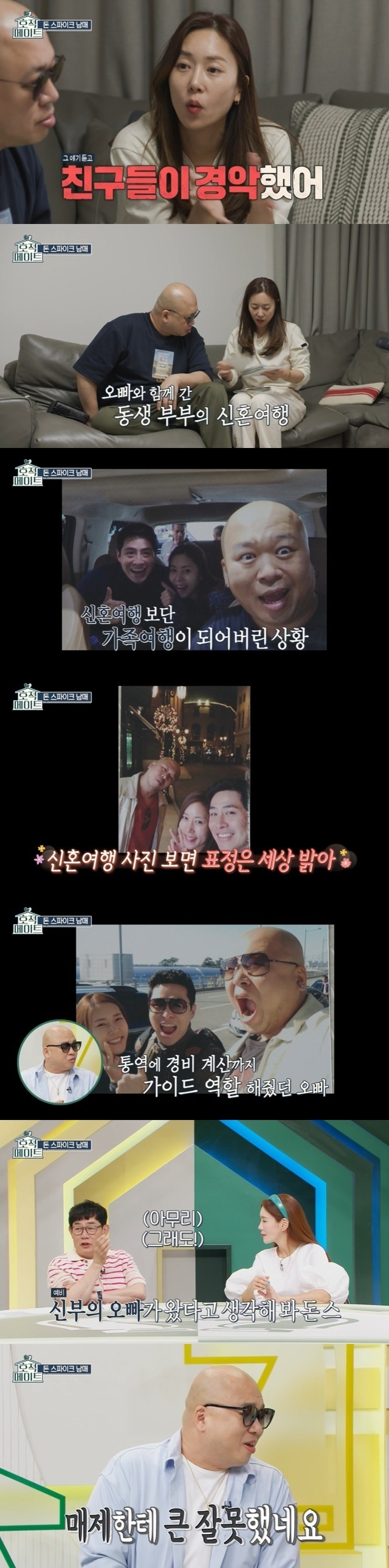 돈스파이크 동생 "오빠가 신혼여행 따라왔다…친구들 경악"