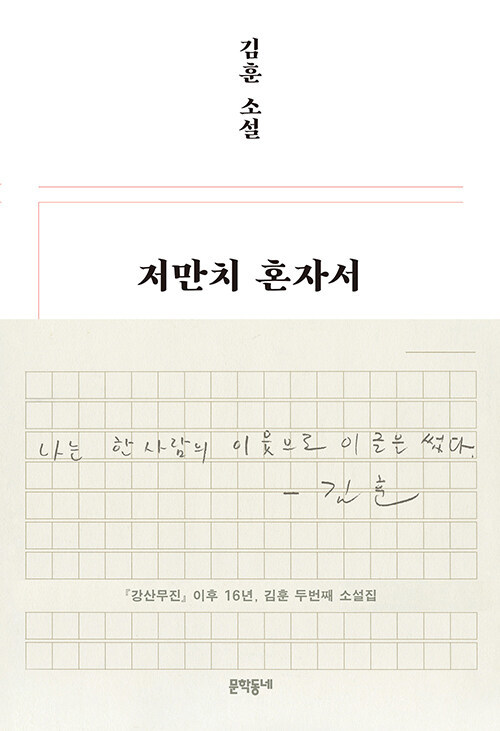 [서울=뉴시스] 저만치 혼자서 (사진=문학동네 제공) 2022.06.01. photo@newsis.com *재판매 및 DB 금지