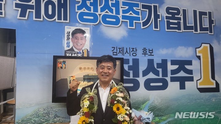 정성주 김제시장 당선인