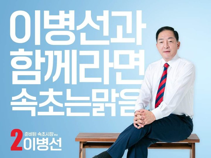 (사진=이병선 속초시장 당선인 페이스북) *재판매 및 DB 금지