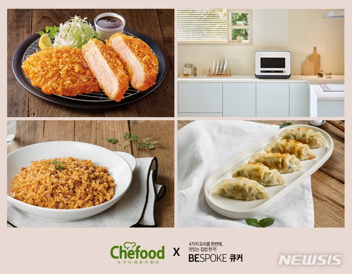 롯데푸드, '비스포크 큐커' 전용 제품 26종 출시