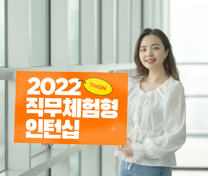 티몬_2022 직무체험형 인턴십(사진=티몬 제공) *재판매 및 DB 금지