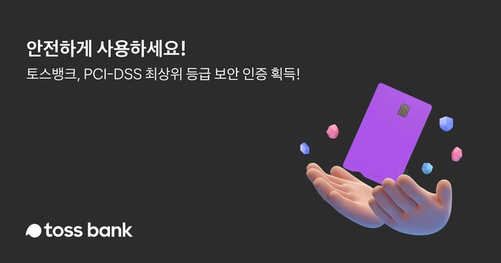 토스뱅크, 글로벌 결제 데이터 보안인증 'PCI DSS' 획득