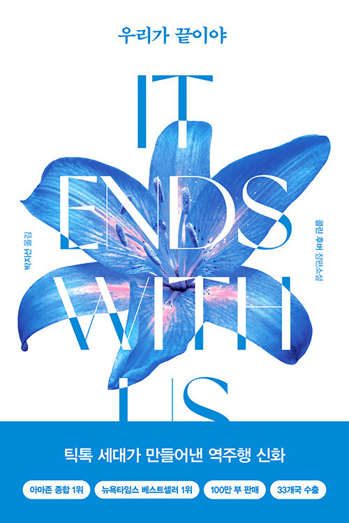 [서울=뉴시스] 우리가 끝이야 (사진=위즈덤하우스 제공) 2022.06.02. photo@newsis.com *재판매 및 DB 금지