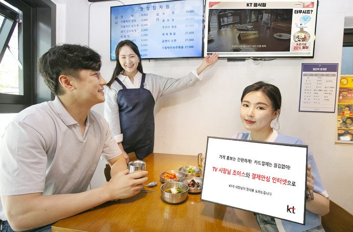 [서울=뉴시스] KT가 매장 내 TV를 활용해서 가게 홍보가 가능한 ‘TV 사장님 초이스’와 끊김없이 결제단말기(POS) 이용이 가능한 ‘결제안심 인터넷’을 출시했다. (사진=KT 제공) 2022.6.2 *재판매 및 DB 금지